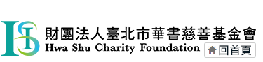 財團法人臺北市華書慈善基金會 Hwa Shu Charity Foundation